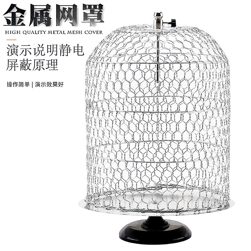 金属网罩J23049静电屏蔽平衡导体内部电场为零物理实验教学具仪器
