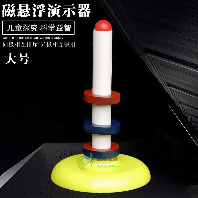 磁悬浮演示器 环形磁铁 儿童学生磁悬浮现象 早教教具 教学仪器
