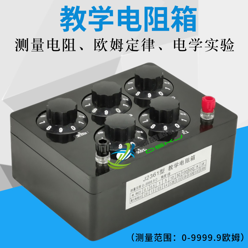 教学电阻箱 0-9999.9欧 /欧姆 电学实验J2361 电阻器物理教学仪器