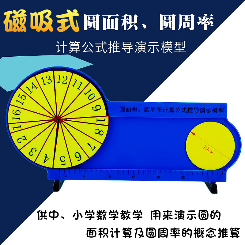 圆面积圆周率演示器磁性非磁性16等分计算公式圆周长推导大号模型