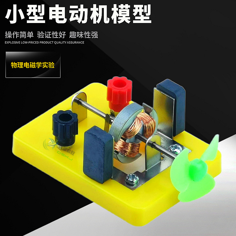 小型电动机模型 小风车 物理电磁学教具学具 实验器材 教学仪器