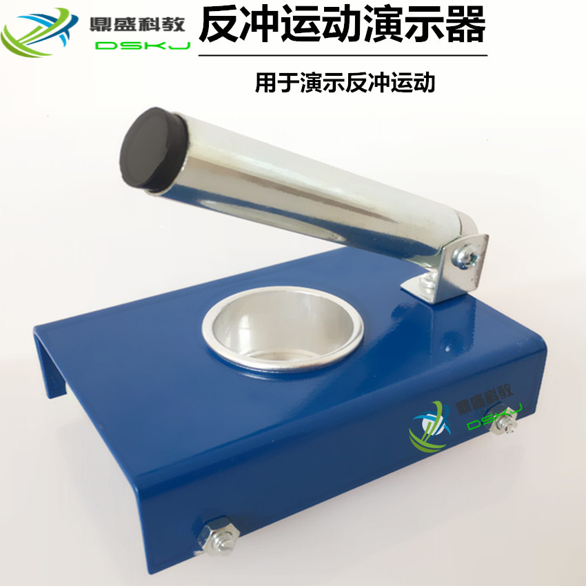反冲演示器演示反冲运动初中物理教具教学仪器力学实验器材学生用