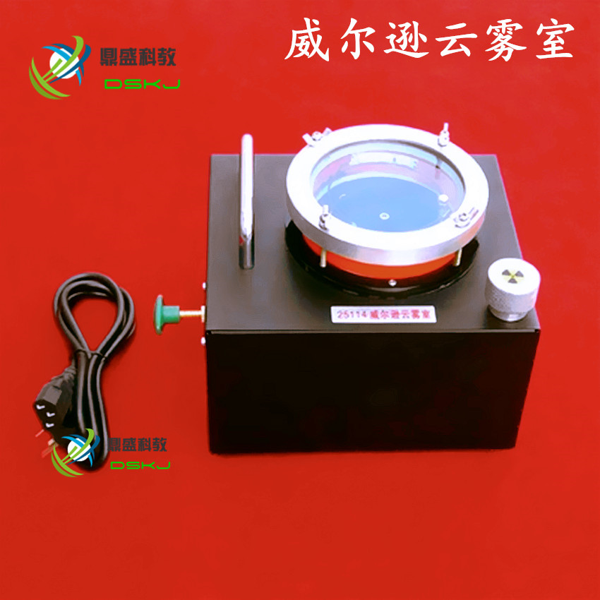 25114 威尔逊云雾室 教学仪器 高中物理实验器材 实验仪器