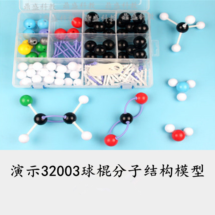 演示32003球棍分子结构模型 球管式有机化学无机 高中演示用器材