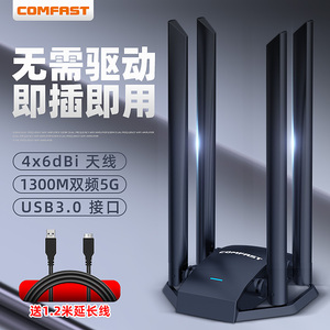 【高增益天线】COMFAST免驱动1300M无线网卡双频5G台式机信号千兆USB电脑以太网电竞网络外置发射wifi接收器