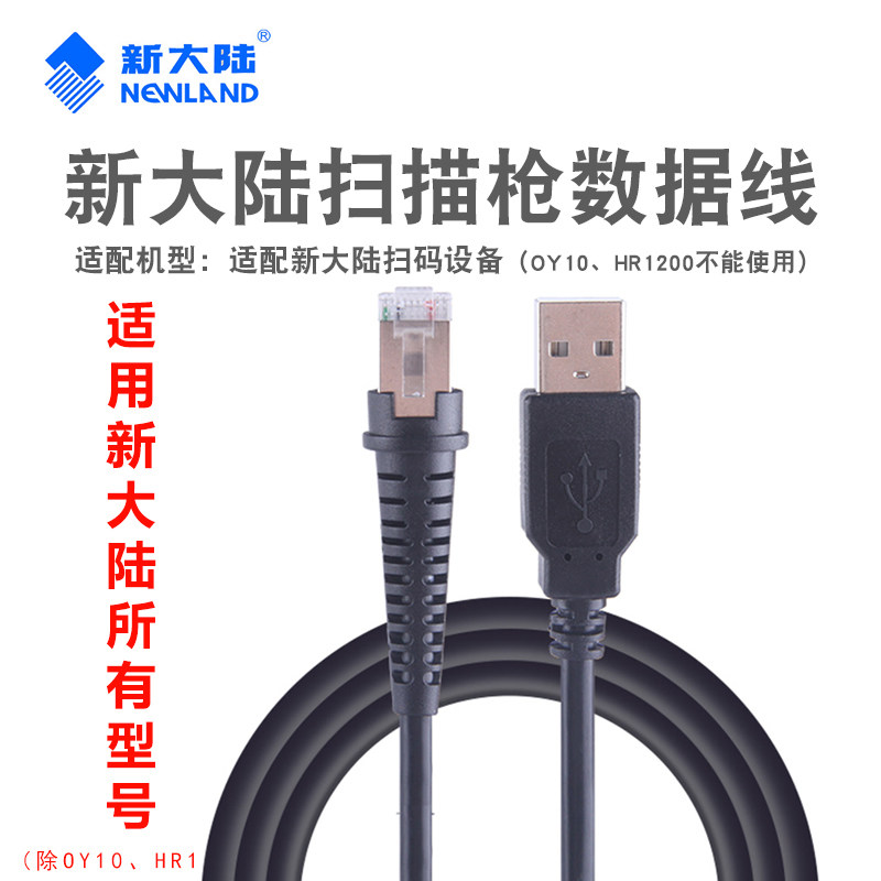 Newland newland data cable HR1030HR200hr100FR40OY20 scanning gun scanner accessories