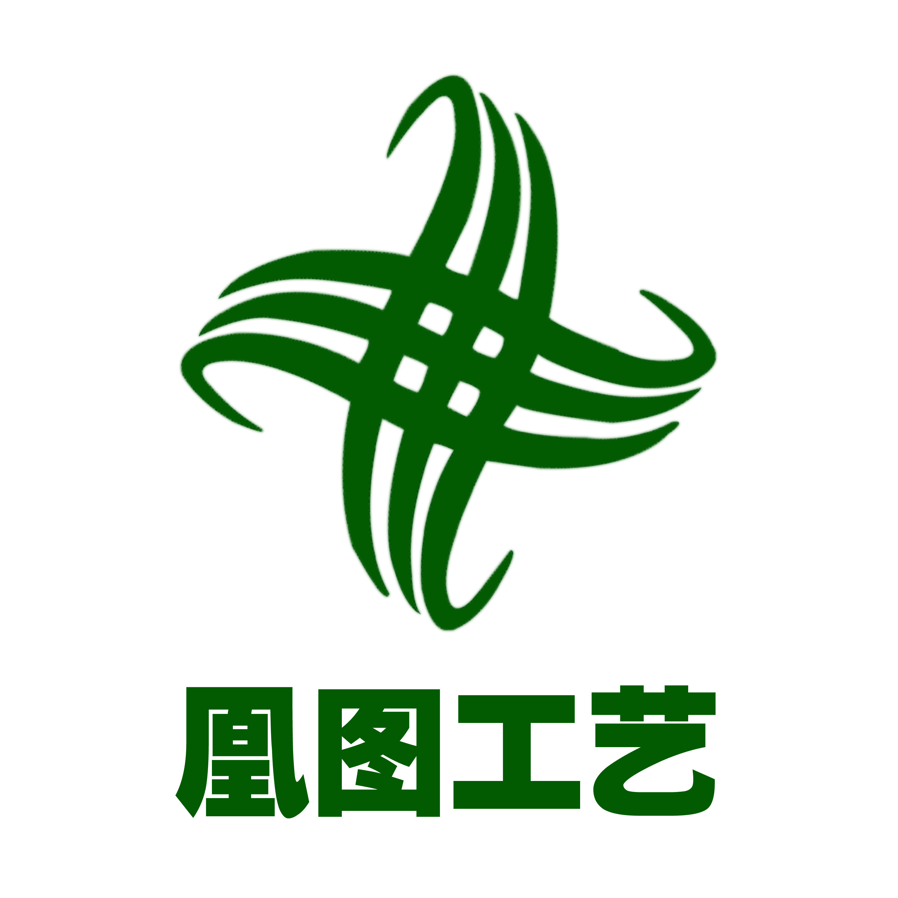 凰图工艺