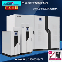 Kostar UPS uninterruptible power supply EP500K Online Frequency 500KVA 450KW external battery