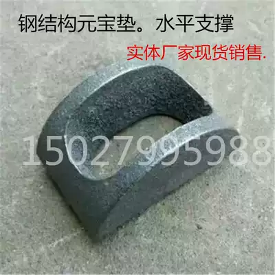 Specializing in the production of steel structure ball gasket color steel tile Yuanbao pad special horizontal support pad steel structure accessories