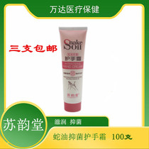 Su Yuntang snake oil antibacterial hand cream snake oil cream Urea Cream 100 grams