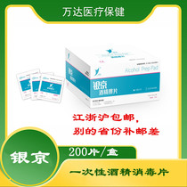 Yinjing Disposable Alcohol Disinfectant Wipes Disinfecting Cotton Sheet 200 Jiangsu Zhejiang Shanghai and Anhui
