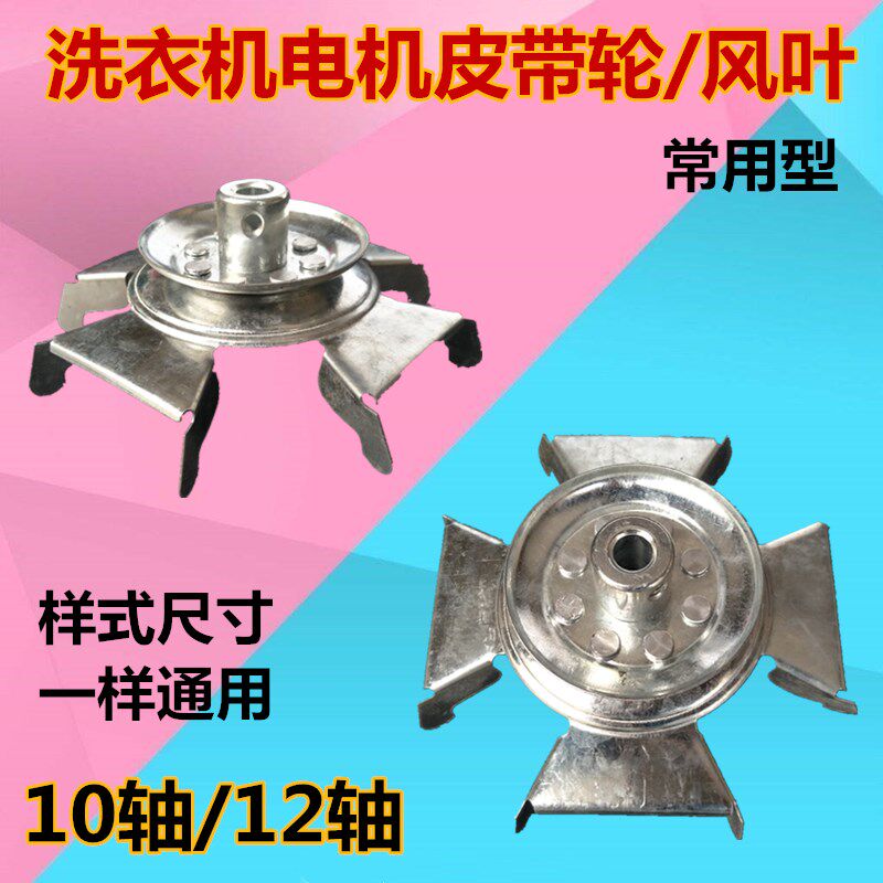 Semi-automatic double-barrel washing machine washing motor belt washing motor motor motor wheel iron leaf heat sink accessories