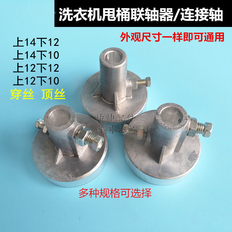 Universal double-tub washing machine drying barrel connection shaft connector motor connector accessories aluminum brake disc mandrel