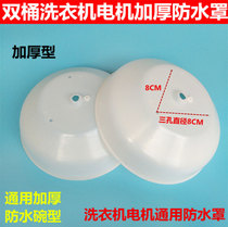 Double-barrel washing machine spin-drying bucket motor waterproof cover debucket motor waterproof cap motor plastic waterproof shell