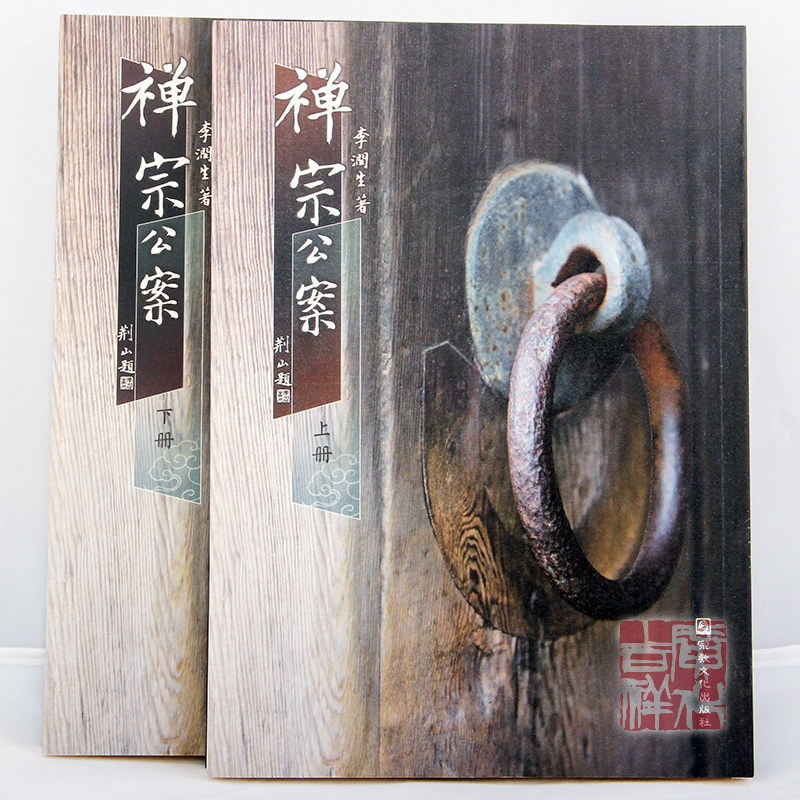 (Genuine) D068 Zen Koan (32 open) Guanghua Temple