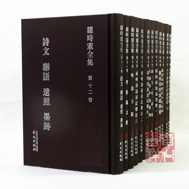 [Authentic Edition] the Complete Works of Luo Shixian (12 Volumes) Guanghua Temple