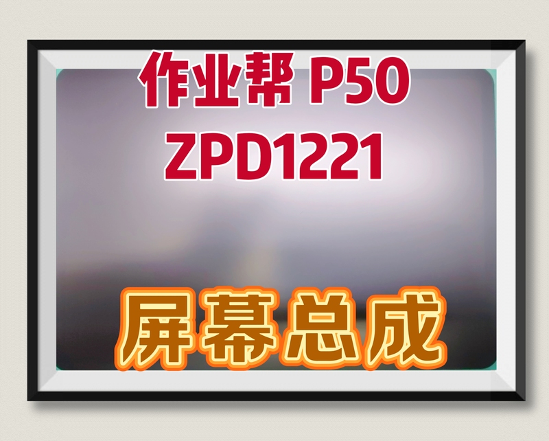 Suitable for Zuoyibang P50 Zpd1221 Screen Assembly, Brand New Original Product Suitable for Zuoyibang P50 Zpd1221 Screen Assembly, Brand New Original Product