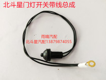 Changhe Edir Beidouxing door light switch Door control switch Door bumper switch original accessories