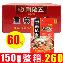 Chongqing Xiao Lao Wu butter hot pot concentrated base material Xiao Lao Wu spicy hot pot sow string incense 150g * 60 bags whole box