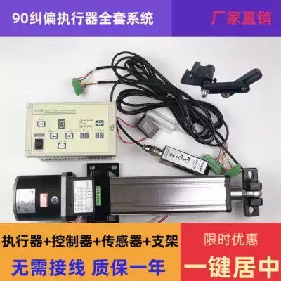 Photoelectric correction control system 90 type electric actuator discharge heel automatic correction control Edge Controller