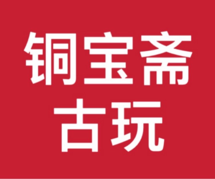 铜宝斋古玩的LOGO