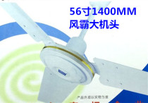 Feng Ba Far East King 56 inch 1400MM ceiling fan three-leaf iron leaf ceiling fan large fan wind domestic industrial