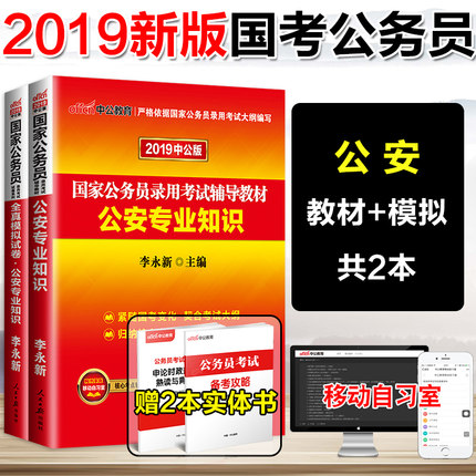 中公2019年国家公务员考试用书公安专业基础