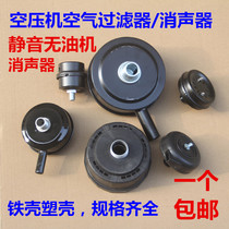 Silent oil-free air compressor filter element air compressor muffler filter vacuum pump air pump accessories