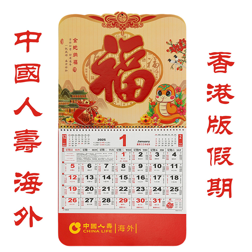 无敌了！2025香港公众假期挂历，中国人寿海外月历蛇年吊牌港版繁体日历外贸，你家还没买吗？🎉--淘宝好物网