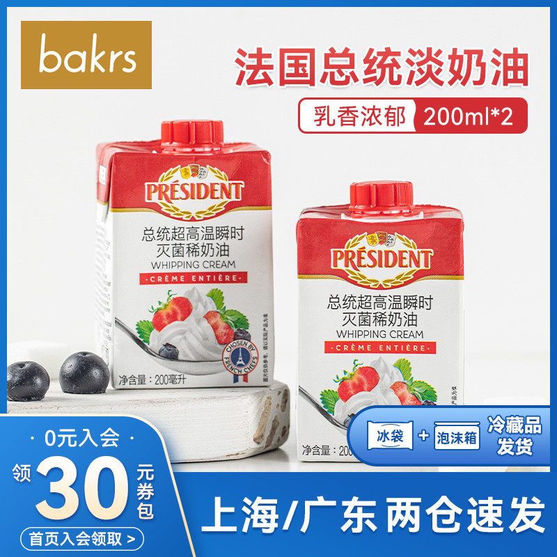 French Presidential whipped cream 200ml*2 household animal-based fresh cream mousse baking ingredients 12 21