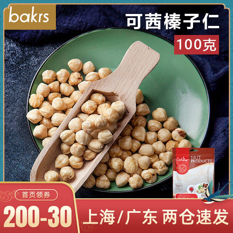 Keqian Hazelnut kernels 100g original nut kernels Snowflake crisp Nougat biscuit material Whole baking raw materials
