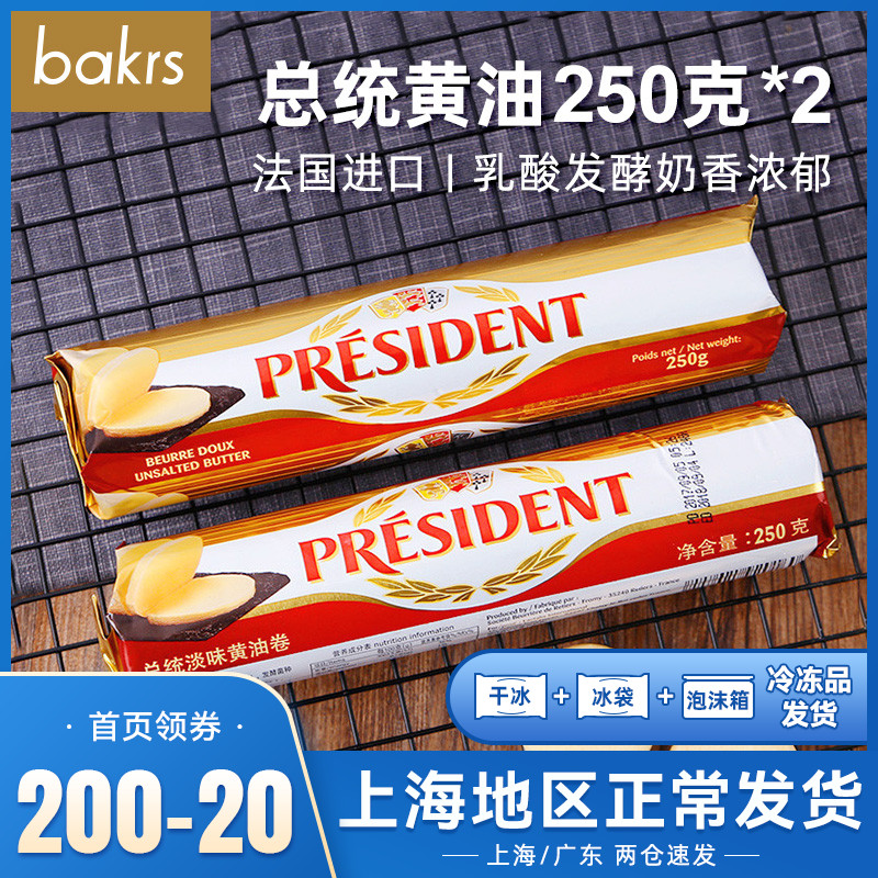 President Cream Rolls Fermented Butter Bread Cake Animal-cream Baking Raw Material 250g * 2 Raw Ketones 11 10