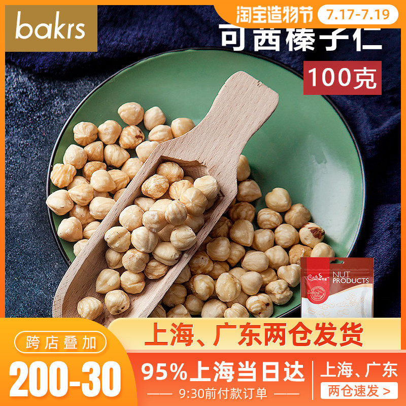 Keqian hazelnut kernels 100g original nut kernels snowflake crisp nougat biscuit material Whole baking raw materials