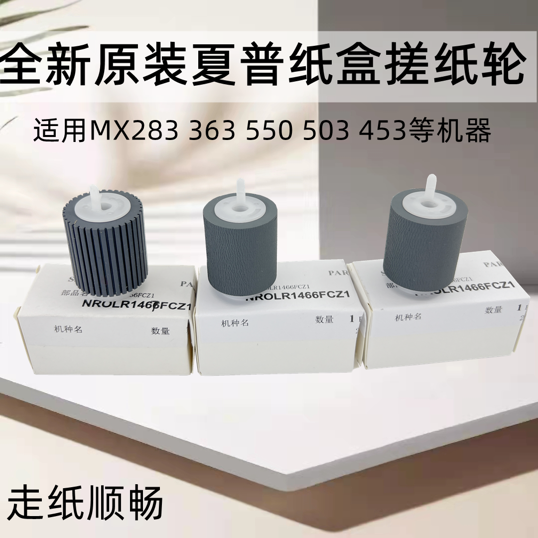 Original Sharp MX550 620 620 623 753 453 4528 503 850 950 carton rubbing wheel