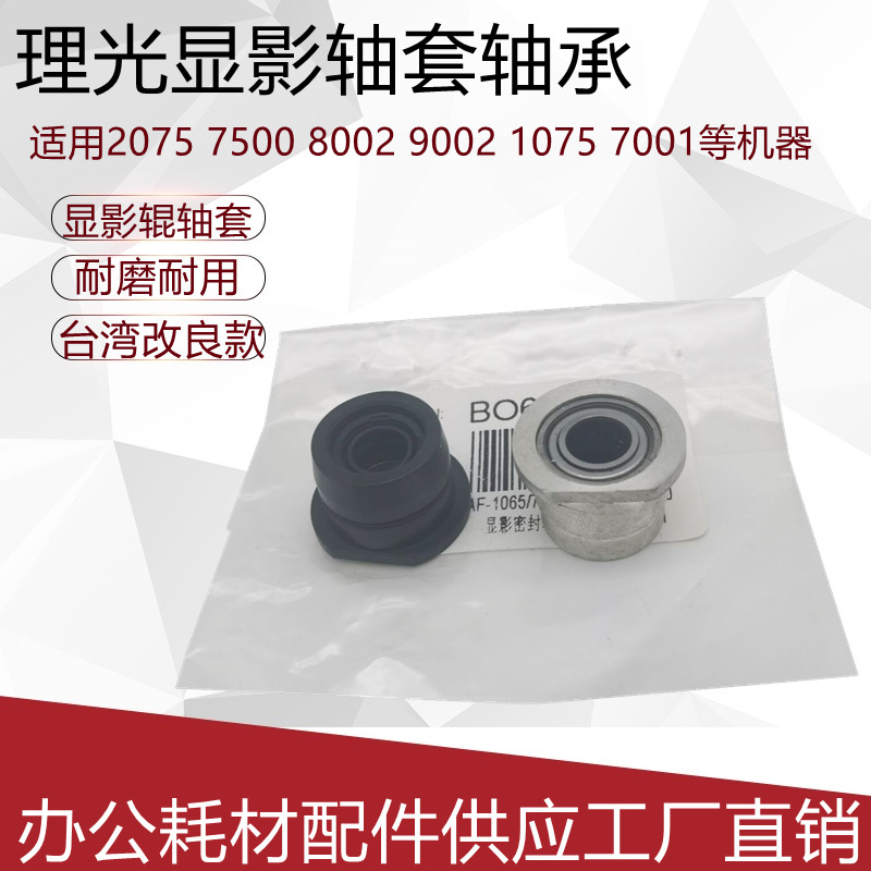 Film shaft sleeve AF1060 copier accessories 1075 2075 7500 8000 film bearings