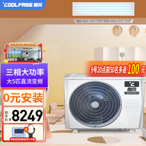 Cool wind (Coolfree)5 horses cooling and heating DC inverter duct machine household central air conditioning one living room