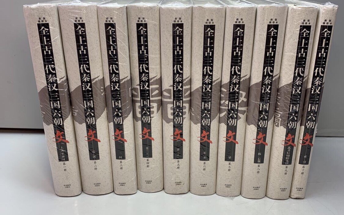 全上古三代秦汉三国六朝文:新版横排本（1-10册全十册）-淘宝Taobao