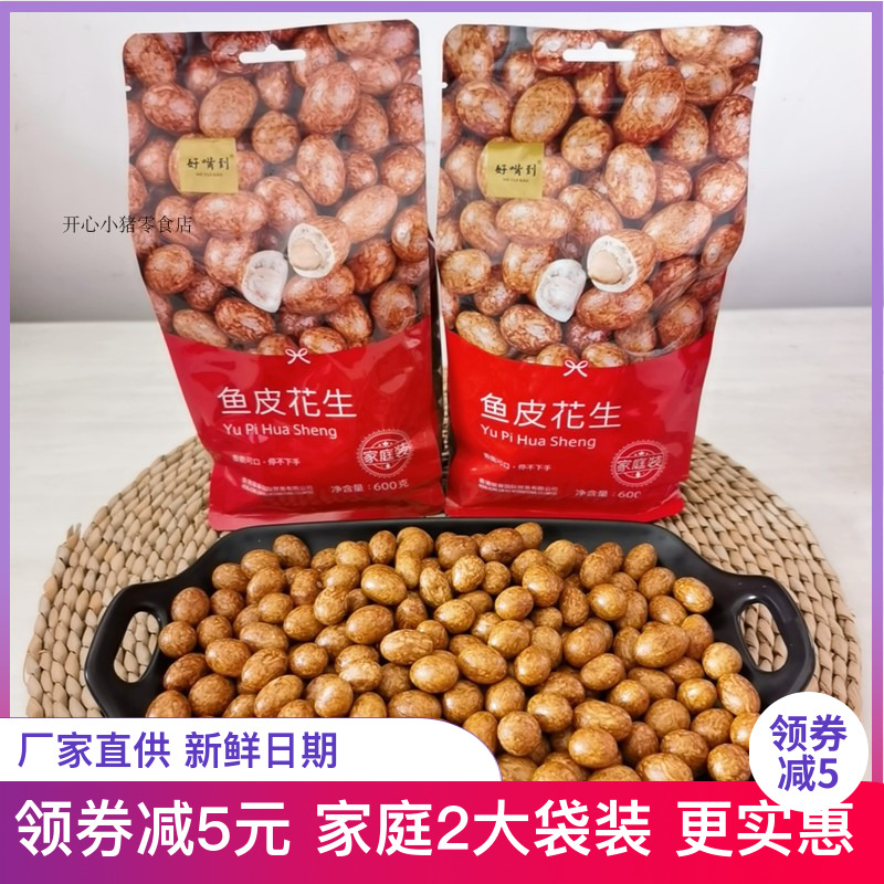 Good mouth to fish skin Peanuts 600g * 2 bags of family-packed nostalgic snacks Nuts Fish skin beans Peanut rice Xiamen specialty