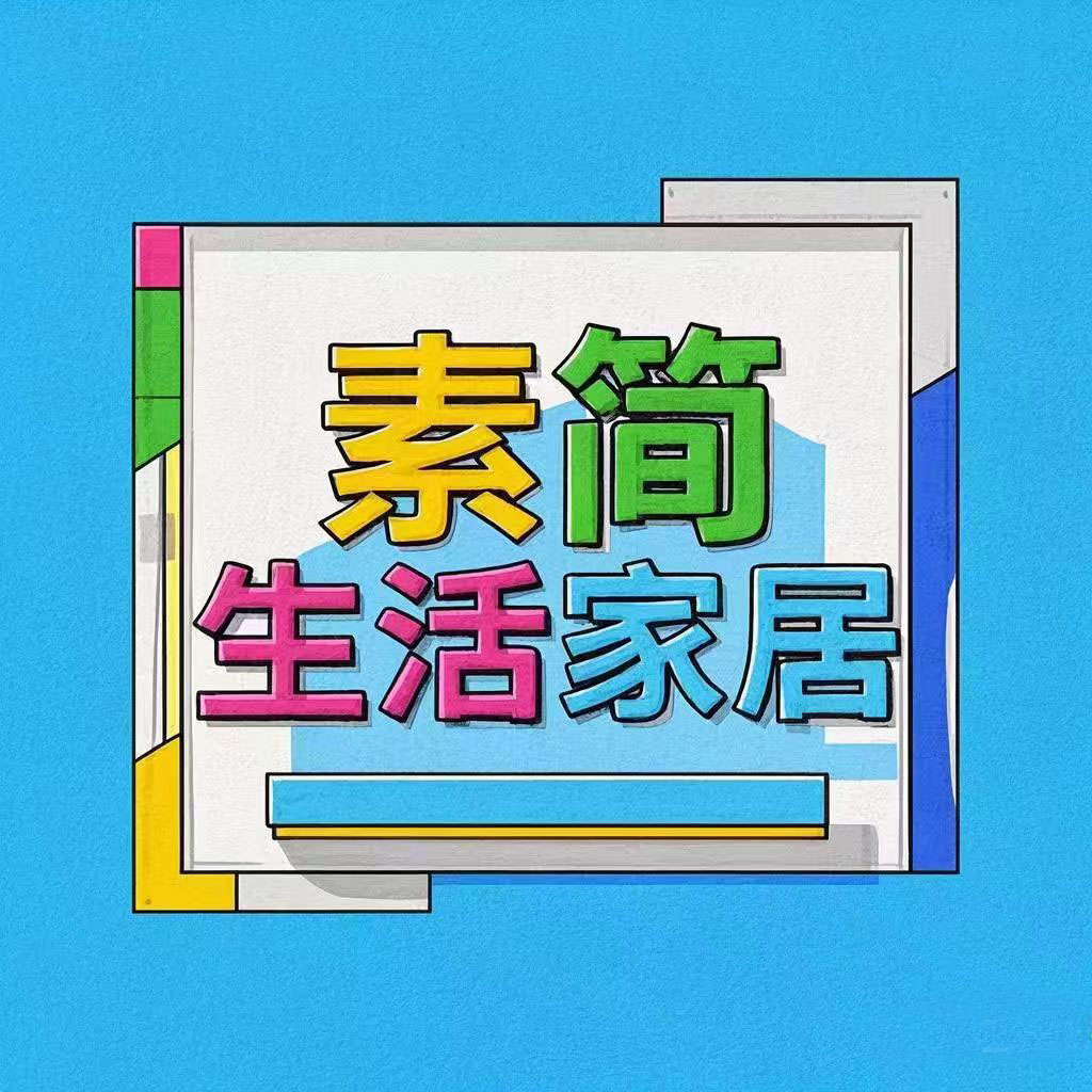 素简生活家居