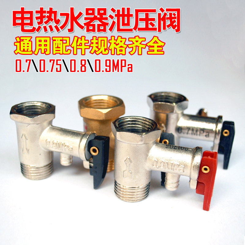 Universal beauty Haier electric water pressure relief valve safety valve backstop valve water inlet water discharge valve 0 7 0 75 8 0