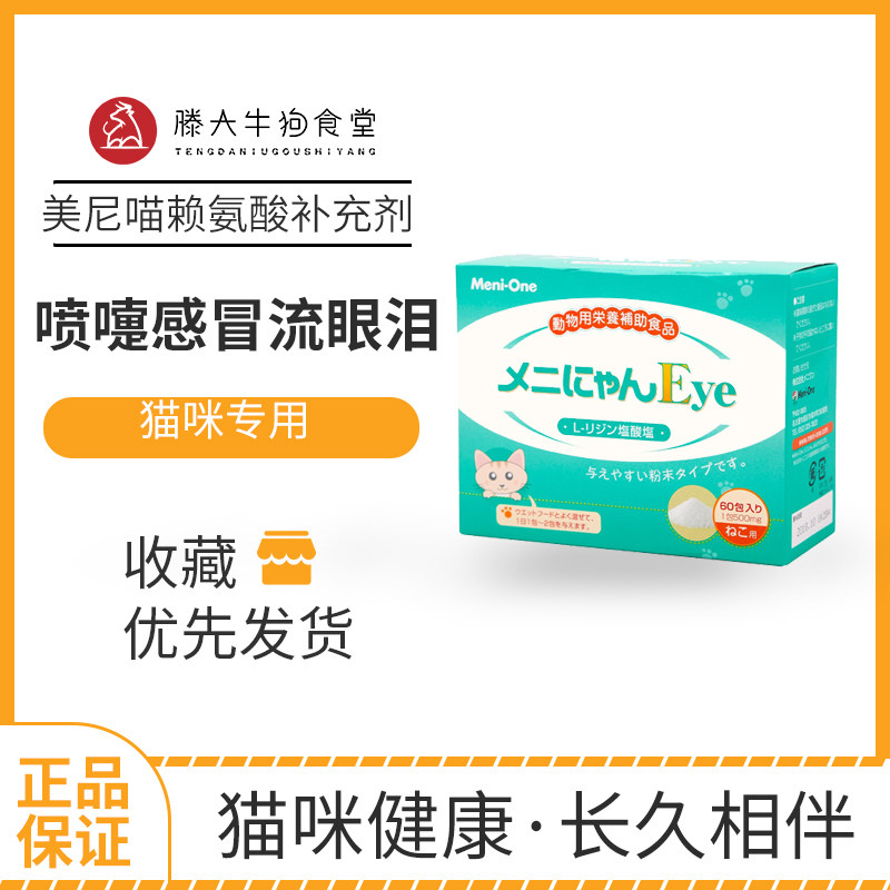 Meni Meow lysine nasal branch cat amine cat ammonia sneeze cold watery tears cat Ann kitten cat special 10