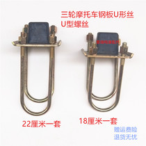 Zongshen Longxin Futian three-wheeled motorcycle thickened U-shaped screw steel plate fixing plate original accessories