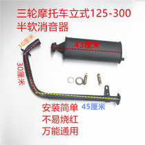 Zongshen Longxin Universitey three-wheeled motorcycle silencer semi-soft exhaust pipe 150-300 modified silent Universal