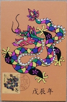 T124 Extreme Postcard Year of Wuchen Zodiac Dragon Extreme Postcard