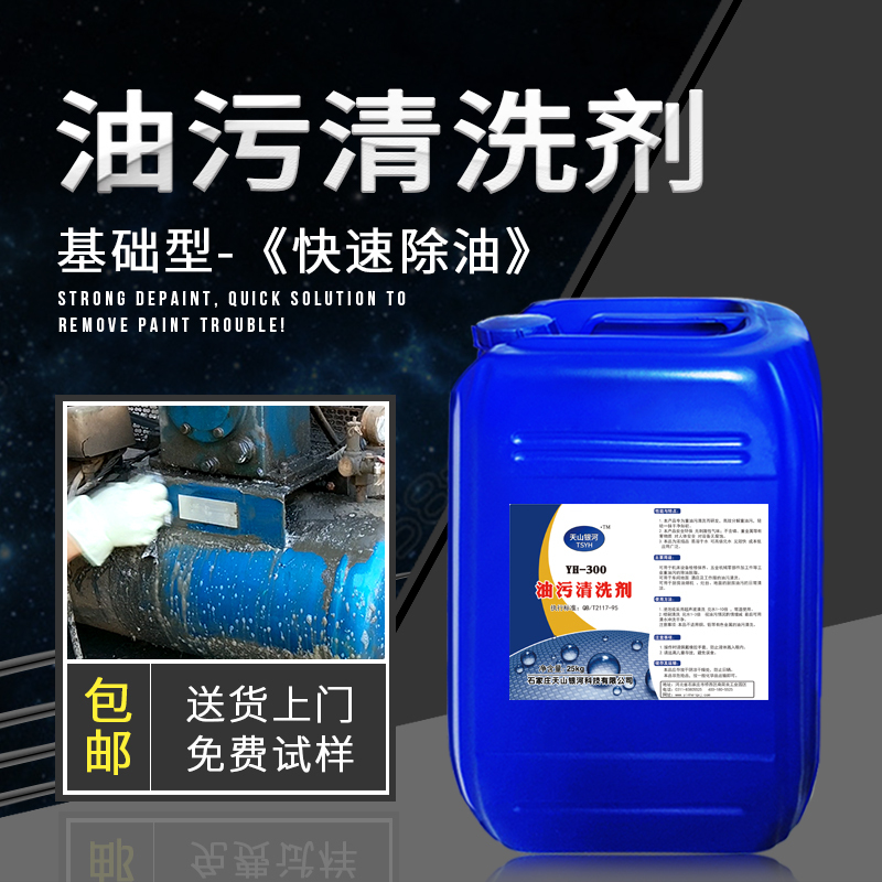Heavy Oil Stain Cleaning Agent, Industrial Machinery Equipment Metal Parts Lathe Floor Cleaner, Galaxy Yh-300