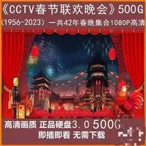 1080P Spring Festival Gala CCTV1956-2023 Spring Festival Gala HD Mobile Hard Drive 500G