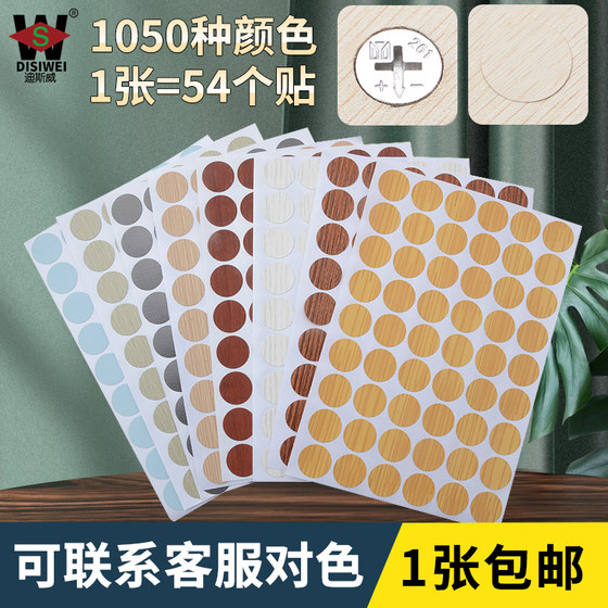 Huanmei stickers furniture screw hole stickers wardrobe cabinet nail eye cover ugly stickers ecological board self-adhesive screw decoration stickers