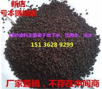 Manganese sand filter material groundwater yellow household water purifier filter iron removal and manganese removal natural manganese sand filter material