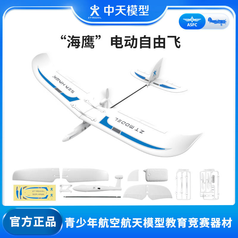 中天モデルは北京シーホーク時間制御電動自由飛行機電動模型グライダー飛行機模型玩具へ飛行