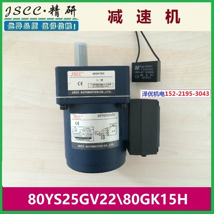 Jingyan JSCC motor 80YS25GV22 reducer 80GK15H